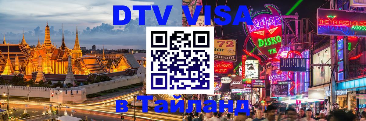 Visa в Таиланд 