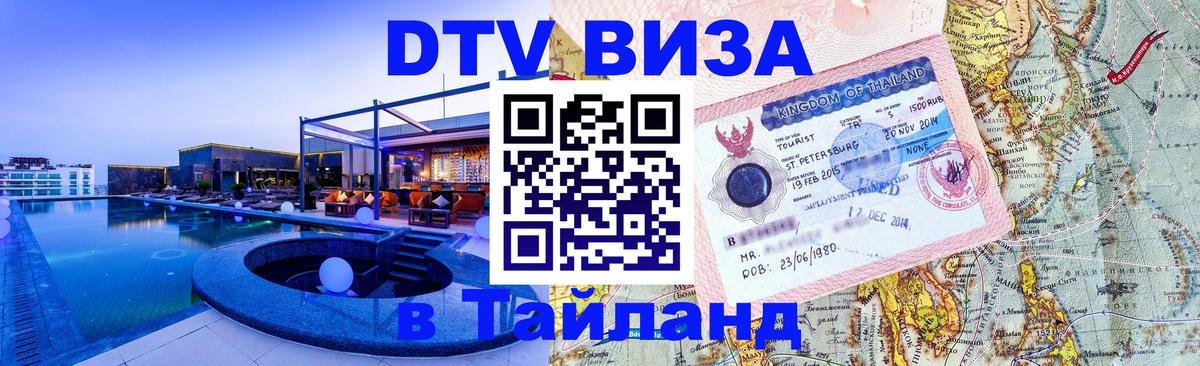 Visa ДТВ Тайланд помощь 